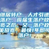 继居转户、人才引进落户、应届生落户放宽之后，又一落户政策放宽，最快1年即可落户！