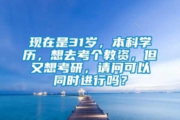 现在是31岁，本科学历，想去考个教资，但又想考研，请问可以同时进行吗？