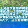 上海留学生落户房东不配合，上海留学生落户复核通过，等待审核状态已经在持续14天了，还没有结果？