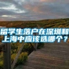 留学生落户在深圳和上海中应该选哪个？