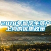 2018年留学生落户上海的优惠政策