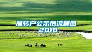 居转户公示后流程图 2018