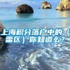 上海积分落户中的（雷区）你知道么？