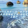 2016年积分落户新政策：北京难度超上海 堪称史上最严