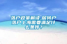 落户政策解读,居转户落户上海需要满足什么条件？