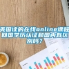 美国读的在线online课程回国学历认证和国内有区别吗？