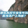 哪些高校毕业生可以直接落户上海呢？