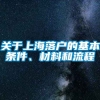 关于上海落户的基本条件、材料和流程