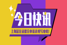 2021上海居住证积分细则｜积分申请表填写全攻略,赶紧拿走!