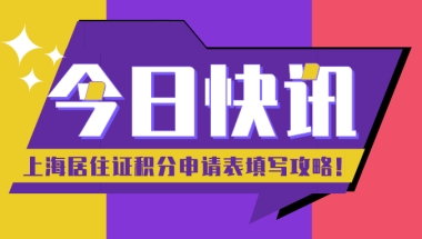 2021上海居住证积分细则｜积分申请表填写全攻略,赶紧拿走!