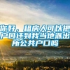 你好，租房人可以把户口迁到我当地派出所公共户口吗