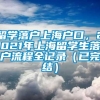 留学落户上海户口，2021年上海留学生落户流程全记录（已完结）