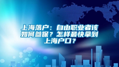 上海落户：自由职业者该如何参保？怎样最快拿到上海户口？