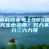 本科双非考上985研究生也没用？努力不分三六九等