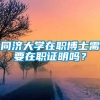 同济大学在职博士需要在职证明吗？