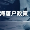 上海应届硕士毕业生可直接落户（落户政策上海应届硕士毕业生可直接落户）