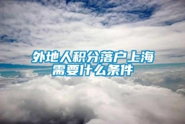 外地人积分落户上海需要什么条件