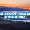 蒲江县人才引进激励政策摘要.doc