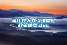 蒲江县人才引进激励政策摘要.doc