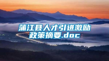 蒲江县人才引进激励政策摘要.doc