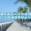 浦东新区人才引进落户之路漫漫其修远兮