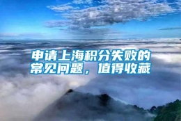 申请上海积分失败的常见问题，值得收藏