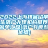 2022上海排名留学生落户办理机构推荐名单汇总(落户有哪些优点)