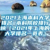 2021上海本科大学排名 本科院校排行榜（2021年上海的大学排名一览表）