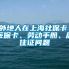外地人在上海社保卡、医保卡、劳动手册、居住证问题