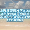 上海外国语大学2022年接收优秀应届本科毕业生免试攻读研究生的通知