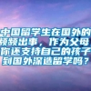 中国留学生在国外的频频出事，作为父母，你还支持自己的孩子到国外深造留学吗？