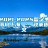 2021-2025留学生落户上海 · 政策原文