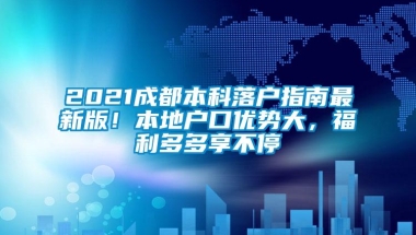 2021成都本科落户指南最新版！本地户口优势大，福利多多享不停