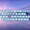 关于组织开展我市2020年高层次人才生活津贴、个税奖励、购房补贴和本科生综合补贴申报的通知