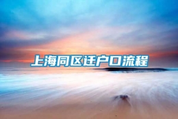 上海同区迁户口流程