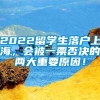 2022留学生落户上海，会被一票否决的两大重要原因！