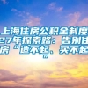 上海住房公积金制度27年探索路：告别住房“造不起、买不起”