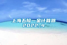 上海五险一金计算器2022_4