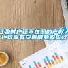 征收时户籍不在册的产权人也可享有安置房的购买权