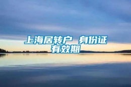 上海居转户 身份证有效期