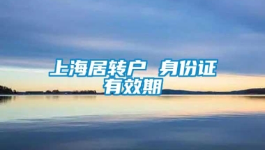 上海居转户 身份证有效期