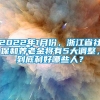 2022年1月份，浙江省社保和养老金将有5大调整，到底利好哪些人？