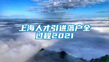 上海人才引进落户全过程2021