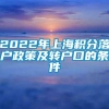 2022年上海积分落户政策及转户口的条件