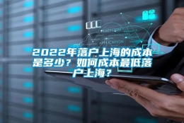 2022年落户上海的成本是多少？如何成本最低落户上海？