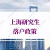 上海研究生落户的问题1：上海大学全日制硕士可以直接落户吗？