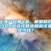 上海户口加4金，根据税后1500工资计算出税前该是多少钱？