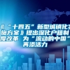 《“十四五”新型城镇化实施方案》提出深化户籍制度改革 为“流动的中国”再添活力