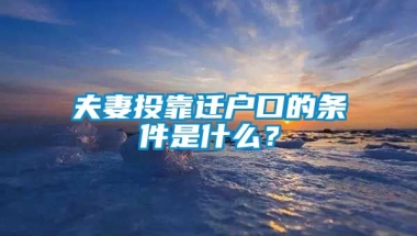 夫妻投靠迁户口的条件是什么？