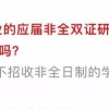 非全日制研究生就业遭歧视？“隐性利益”大于争议